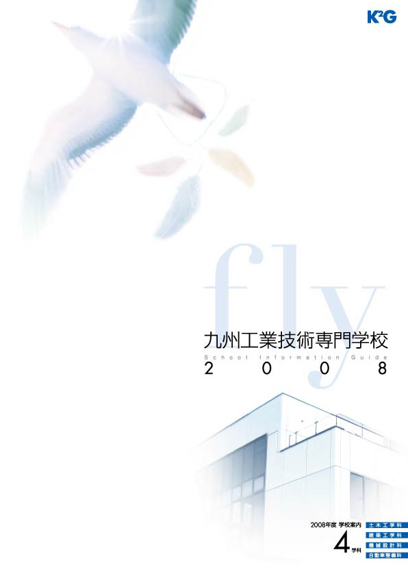 九州工業技術専門学校｜学校案内パンフレット