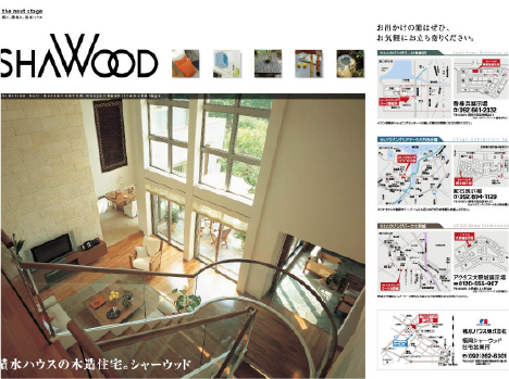 積水ハウス『SHAWOOD』のパンフレット