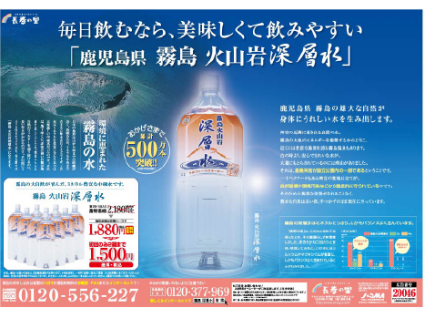 ミネラルウォーターの折込チラシ